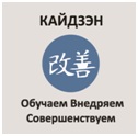 АНО «Центр «Кайдзэн»