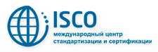 Международный центр стандартизации и сертификации ISCO